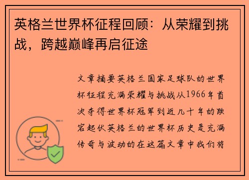 英格兰世界杯征程回顾：从荣耀到挑战，跨越巅峰再启征途