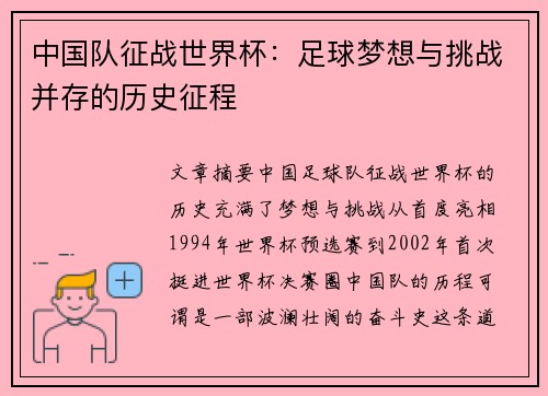中国队征战世界杯：足球梦想与挑战并存的历史征程