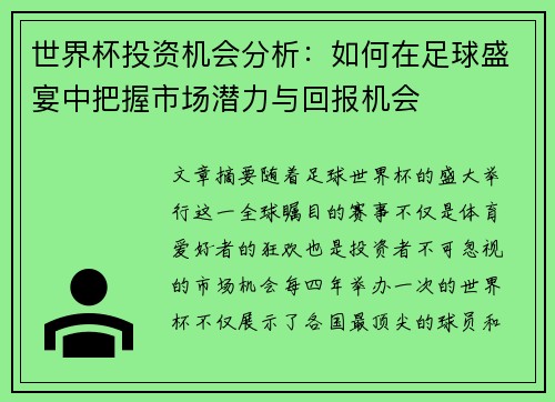 世界杯投资机会分析：如何在足球盛宴中把握市场潜力与回报机会