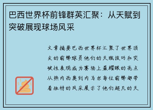 巴西世界杯前锋群英汇聚：从天赋到突破展现球场风采