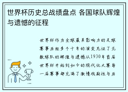 世界杯历史总战绩盘点 各国球队辉煌与遗憾的征程