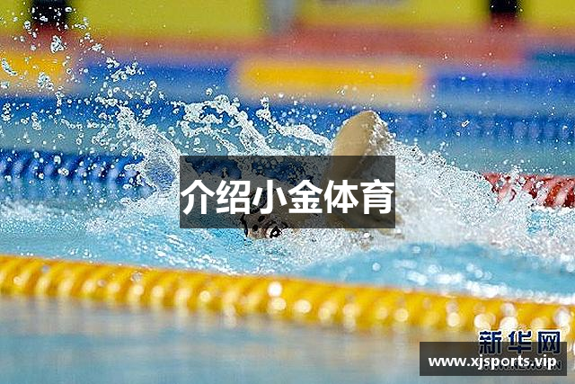 介绍小金体育